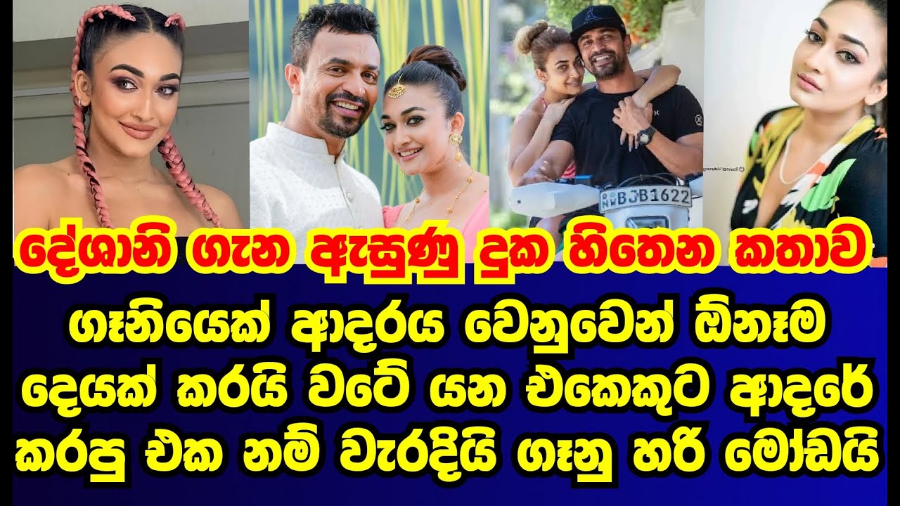 දේශානි නෙහාරා ගැන මේ දැන් අහන්නට ලැබුණු දුක හිතෙන කතාව |deshani nehara|isuru|gossip|es productions