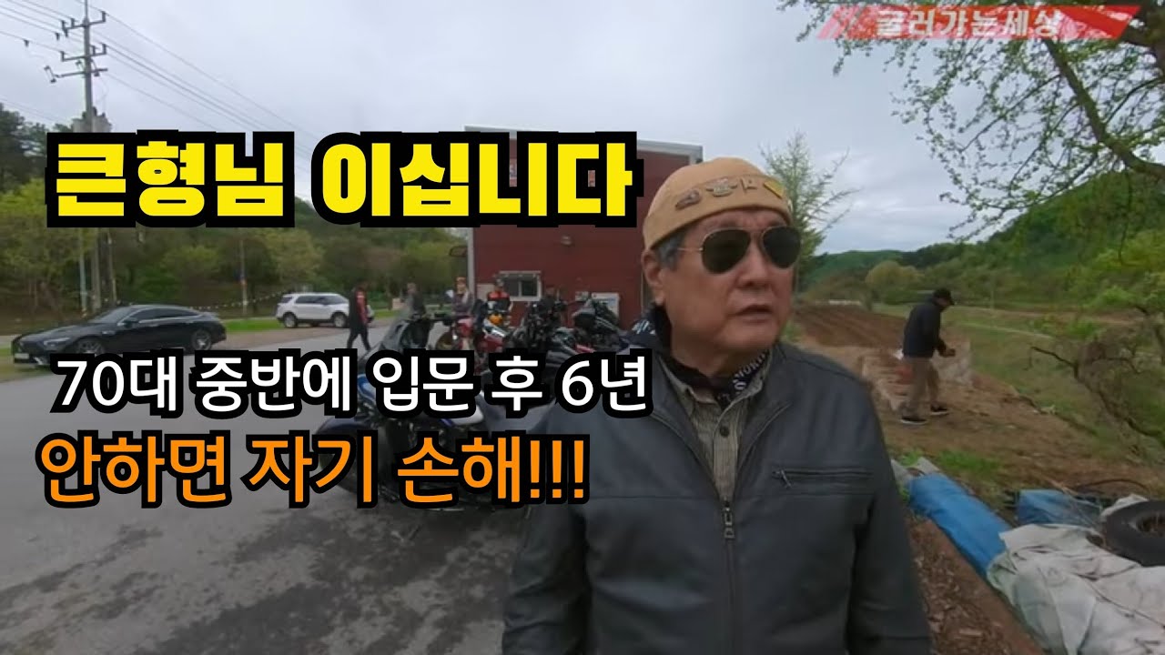 70대 중반에 입문 후 20만km | 횡성나들이 | 안하면 자기 손해 | 나이는 숫자에 불과해