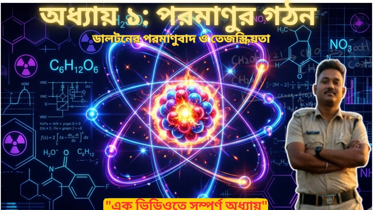 পরমাণুর গঠন ও তেজস্ক্রিয়তা | Dalton's Atomic Theory & Radioactivity | SSC/HSC/Govt Exams