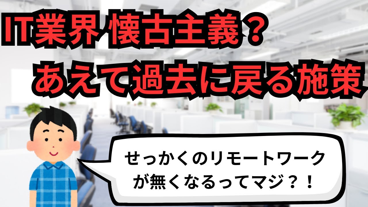IT業界 懐古主義？あえて過去に戻る施策【IT派遣エンジニア】