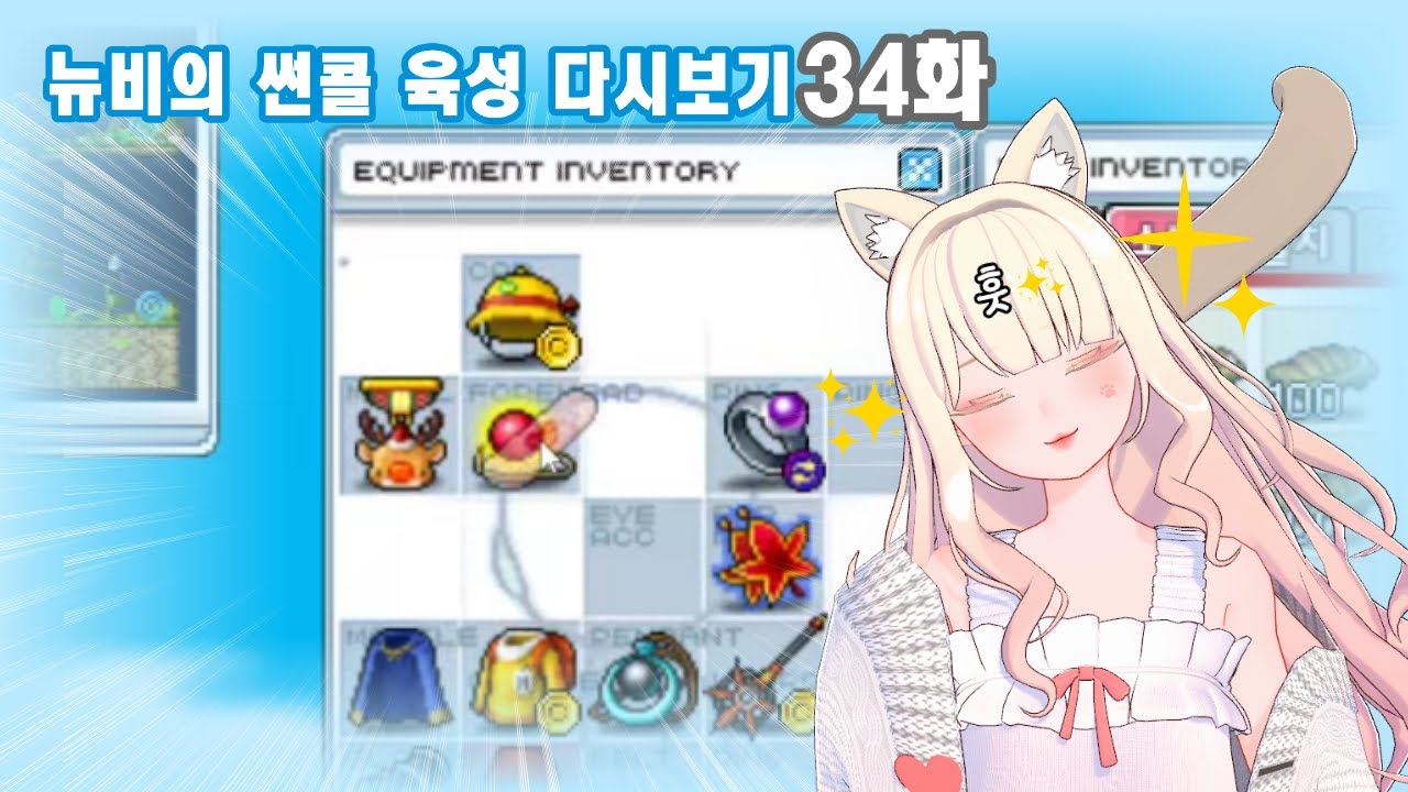 뉴비낑냐의 썬콜 육성기 34일차 다시보기
