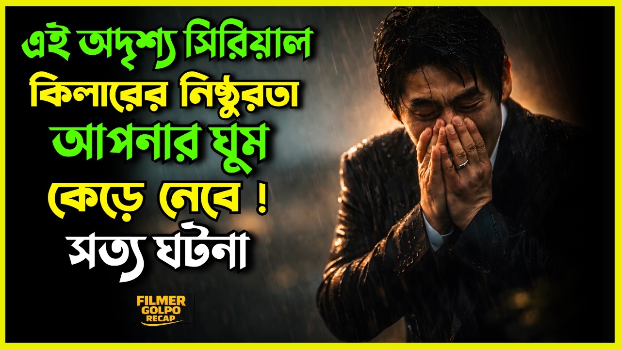 শুধু একটি কণ্ঠস্ব  ১৬ বছরেও ধরা পড়েনি খু*নি | New Suspense Thriller Movie Explanation | Movie Review
