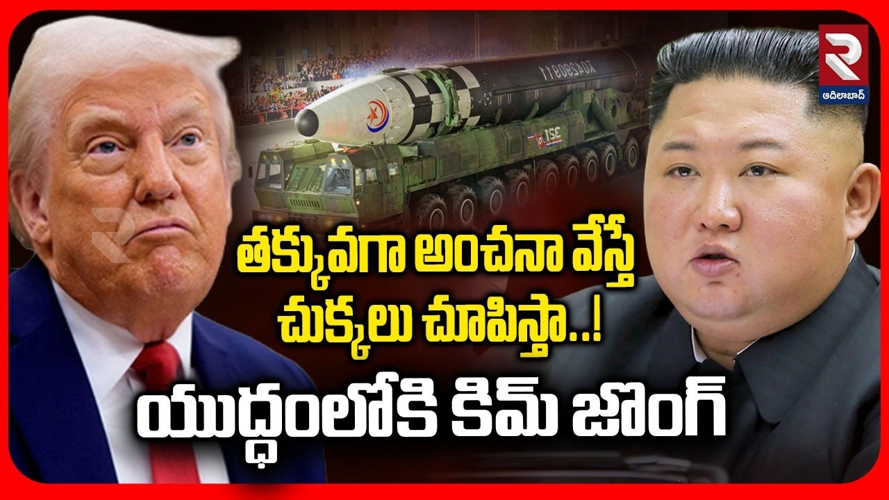 Kim Jong Mass Warning To Trump | తక్కువగా అంచనా వేస్తే చుక్కలు చూపిస్తా..! | Iran Vs Israel War |RTV