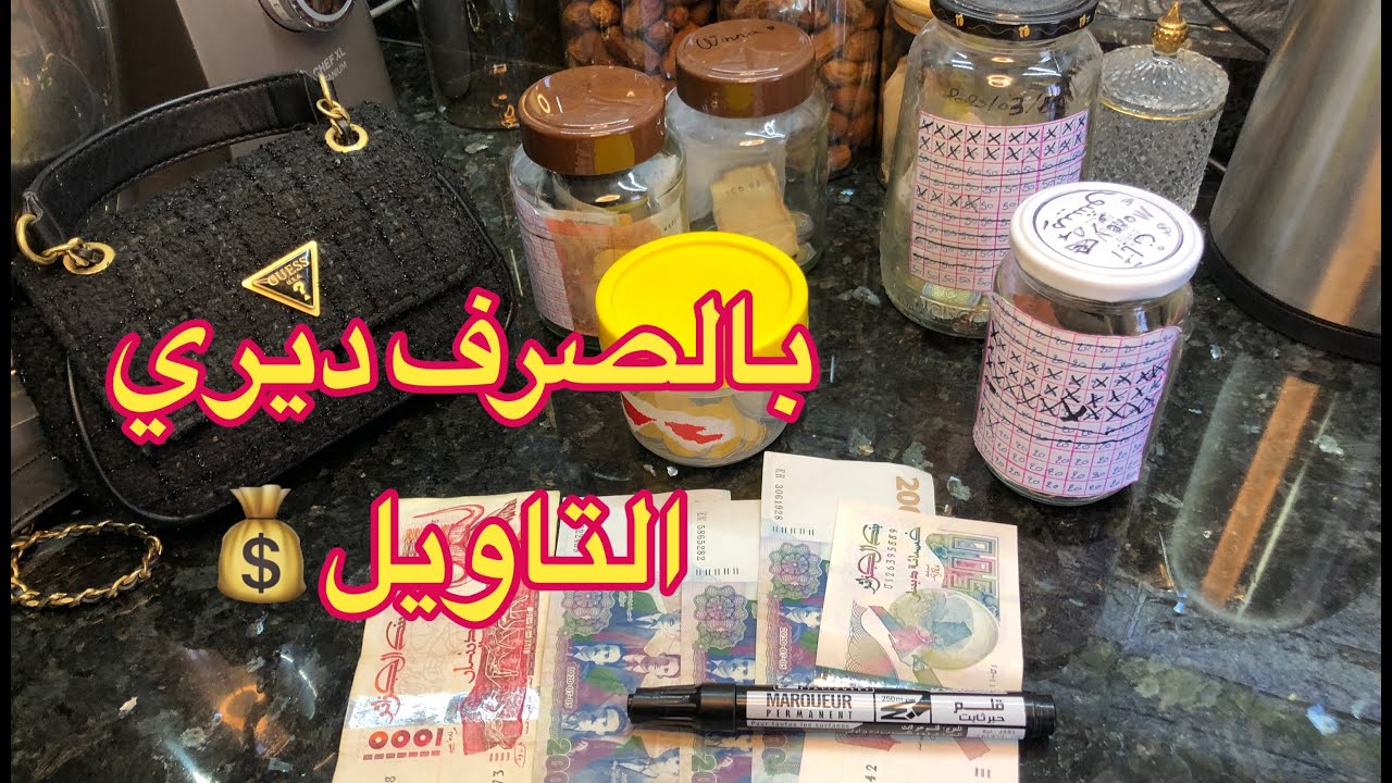 شاركتكم التشنشونة 💰شوفوا الصرف واش يديرلنا 💸💵التحفيز والتشجيع لتحبوه مني 💪🏽🙌✅