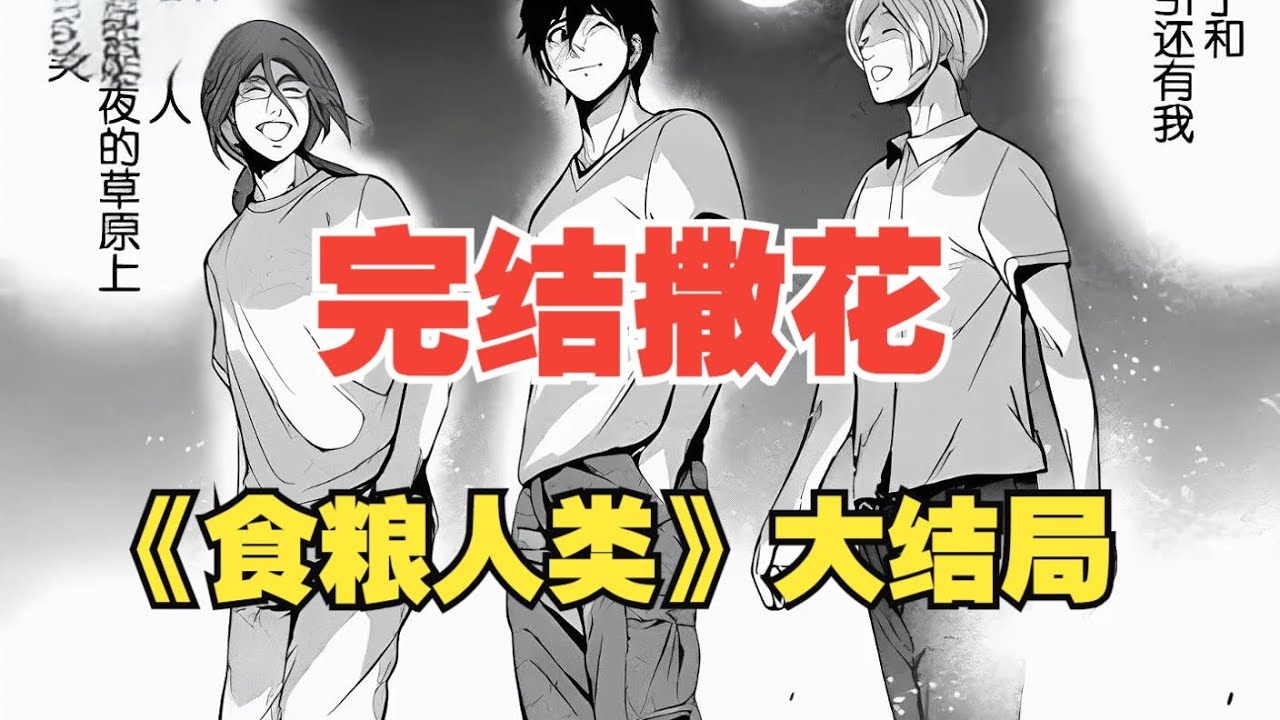 【MULTI SUB】一口气看爽超火日漫《食粮人类》