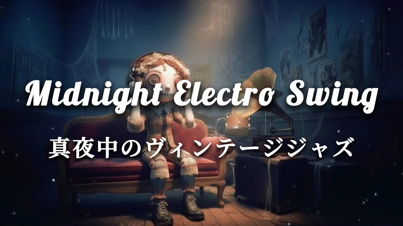 【作業用BGM】Midnight Electro Swing｜真夜中のヴィンテージジャズ