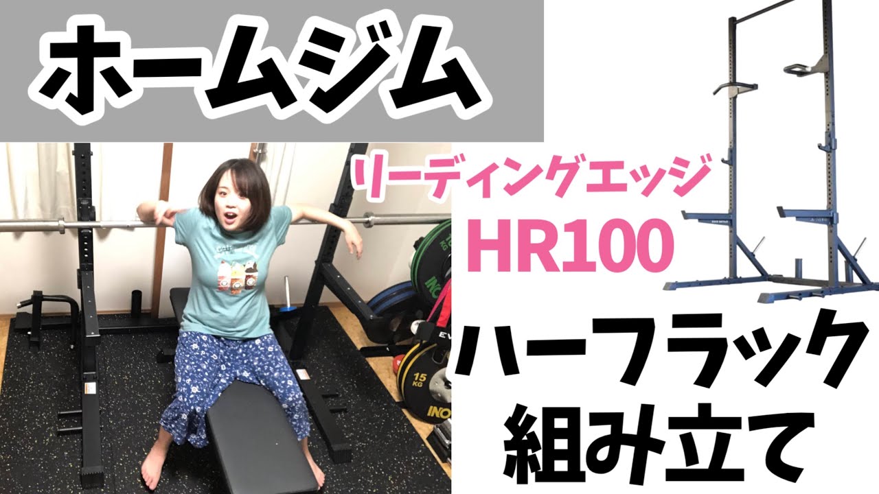 【自宅をジム化】さくっちょハーフラックを組み立てる