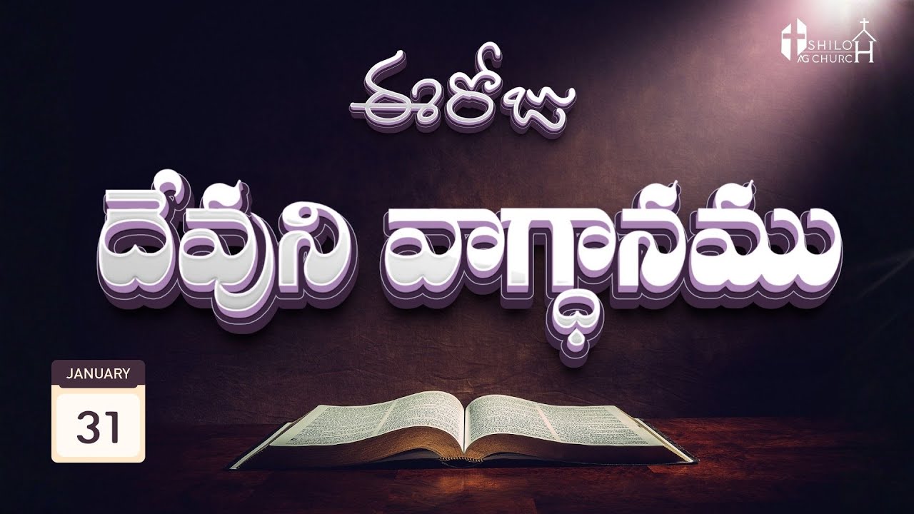 Today's Promise ఈరోజు దేవుని వాగ్ధానం 31-01-2026 Daily God's Word | Hebrews 11:1 Telugu Explanation