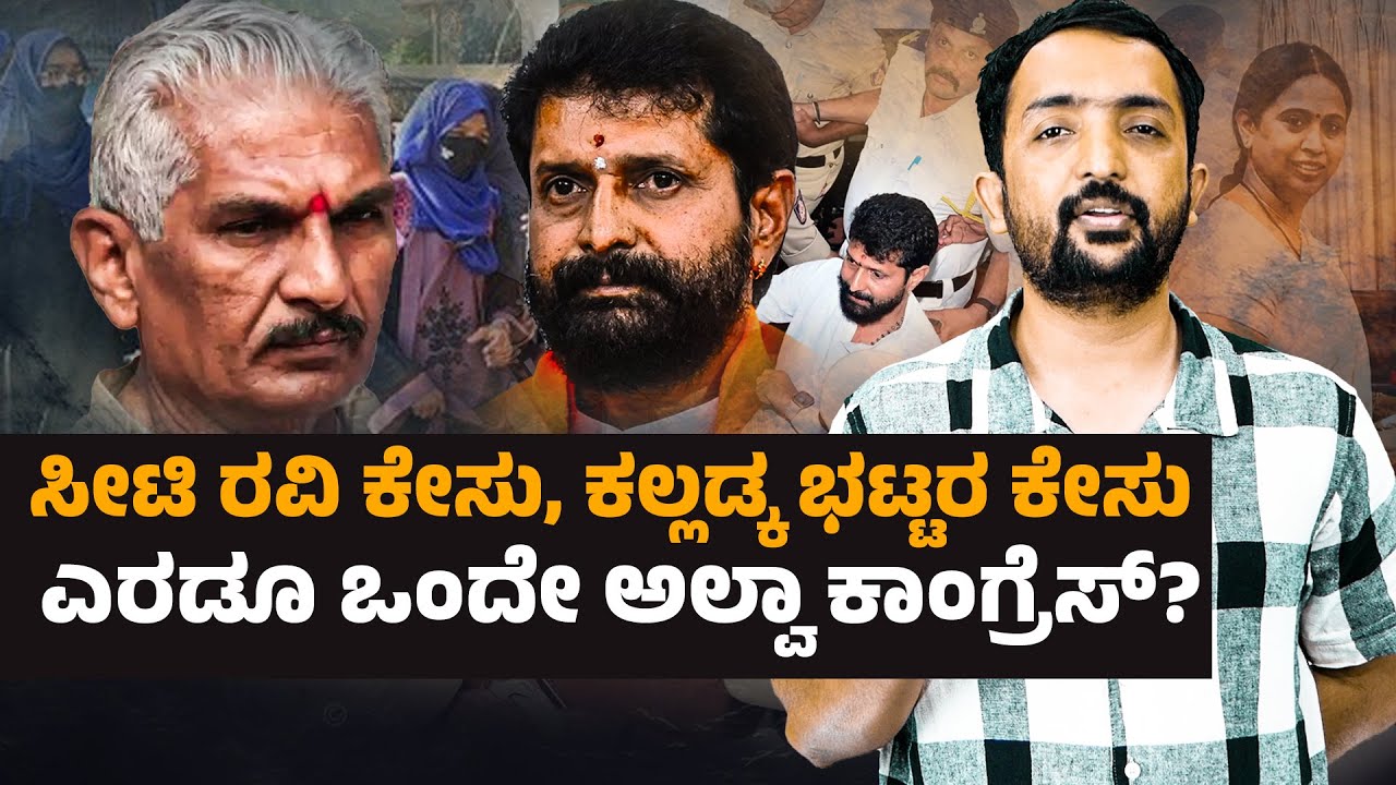 CT Ravi & Kalladka Bhat Case | ಸೀಟಿ ರವಿ ಕೇಸು, ಕಲ್ಲಡ್ಕ ಭಟ್ಟರ ಕೇಸು ಒಂದೇ ಅಲ್ವಾ ಕಾಂಗ್ರೆಸ್? | RA CHINTAN