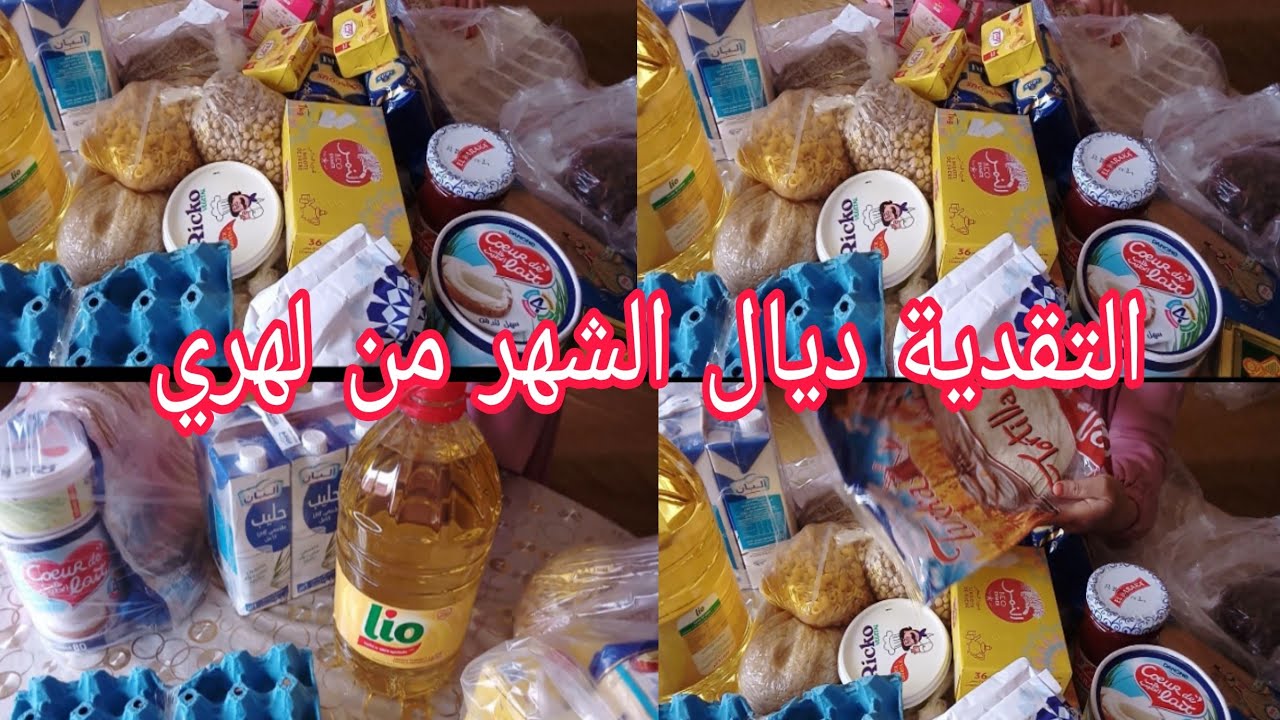 تقدية ديال الشهر من لهري 🤑 مع ذكر الاتمنة📢تقدية ب500درهم 🤑فيها تقدية عيد الأضحى 🐏