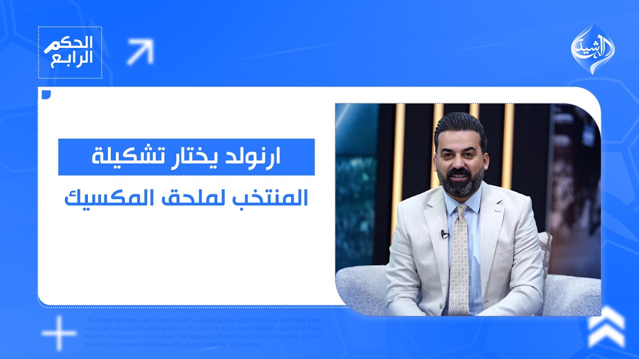 ارنولد يختار تشكيلة المنتخب لملحق المكسيك.. التفاصيل في الحكم الرابع