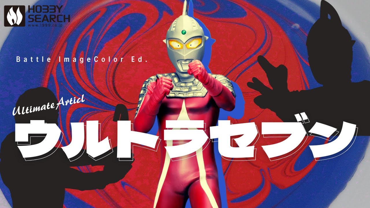 【ウルトラセブン】Ultimate Article ウルトラセブン (バトルイメージカラーEd.)【メガハウス】【フィギュア紹介】