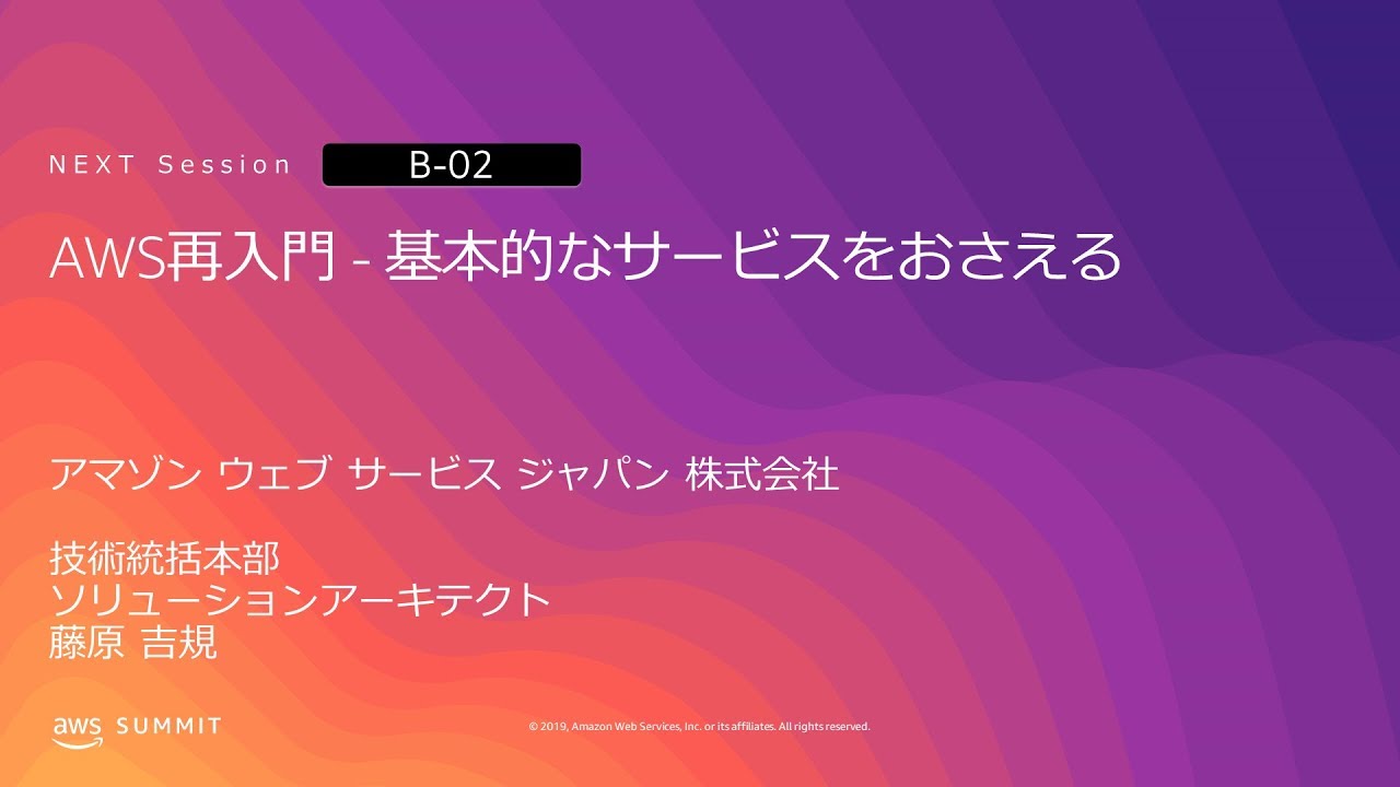 AWS再入門 - 基本的なサービスをおさえる | AWS Summit Osaka 2019