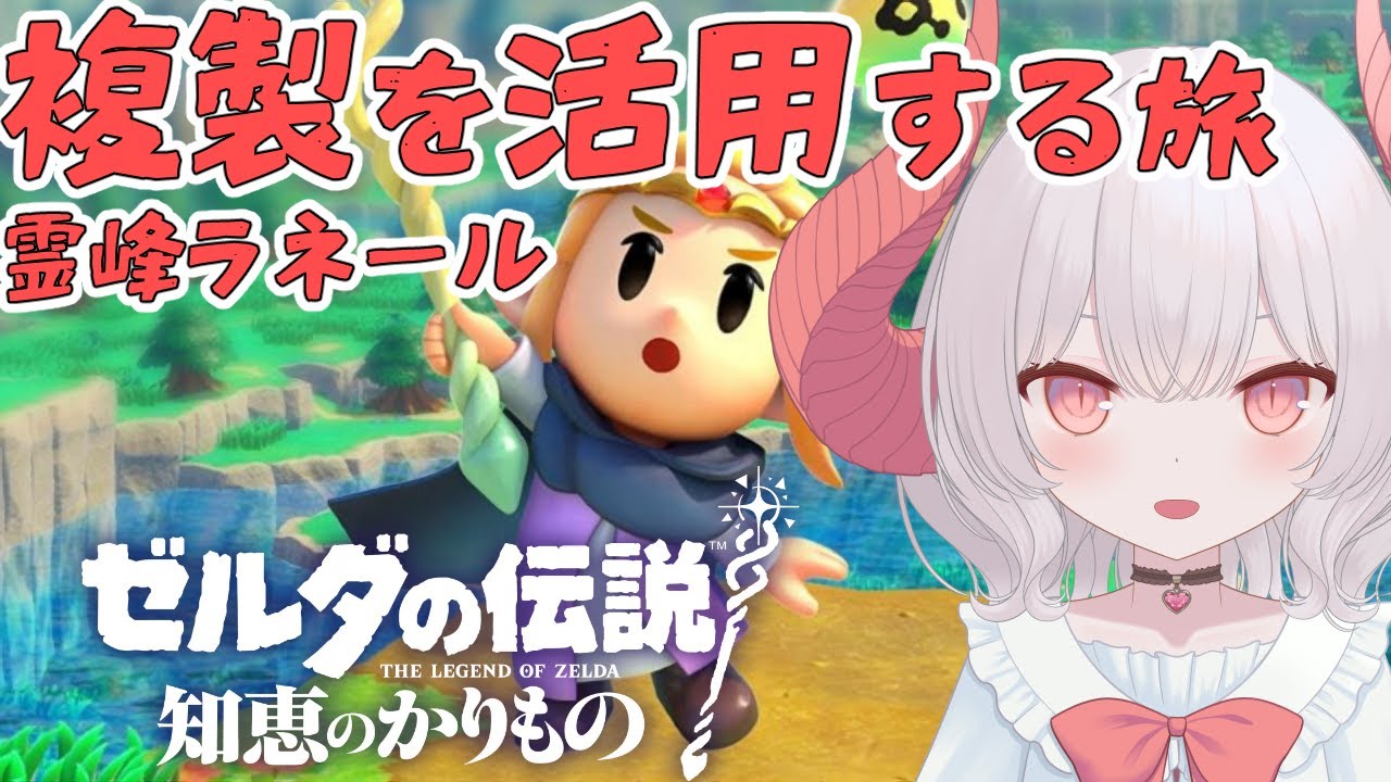 【ゼルダの伝説 知恵のかりもの】三女神ゆかりの地 まずは霊峰ラネール！カリモノの旅【part.3】