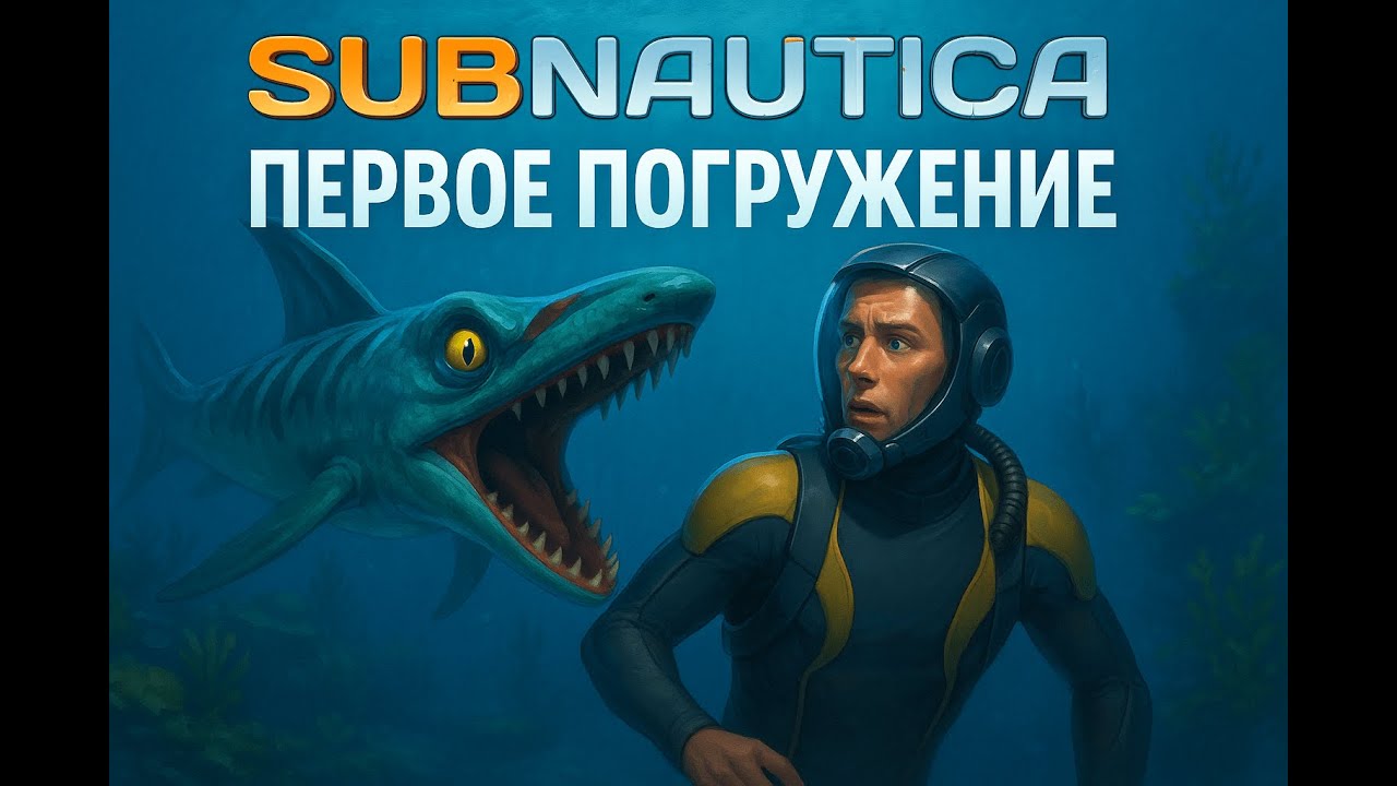 Атака Камикадзе! Subnautica #1