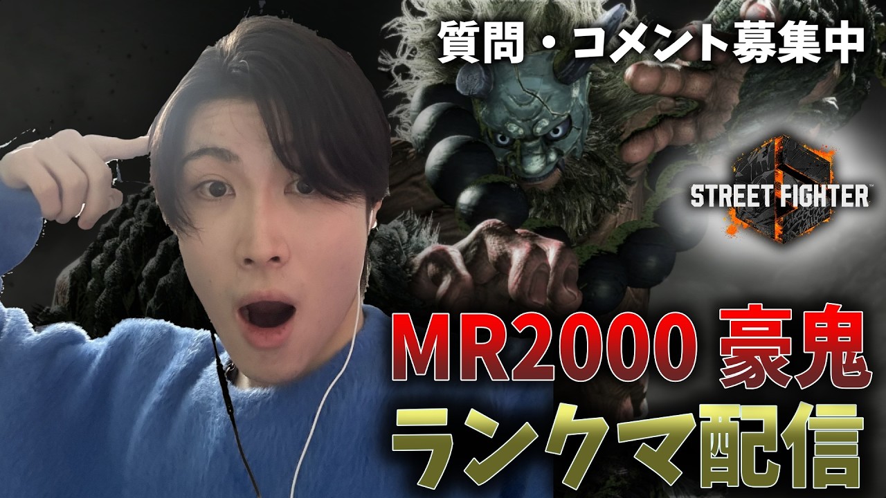【スト６】今日も元気に豪鬼ランクマ　MR2000～　#スト6