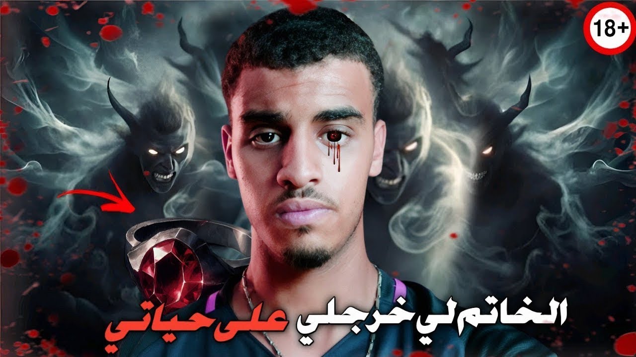 عروسة ماتت بسبب خاتم مسحور… السر اللي ما عرفو حد(قصة الخاتم المسحور)🔞