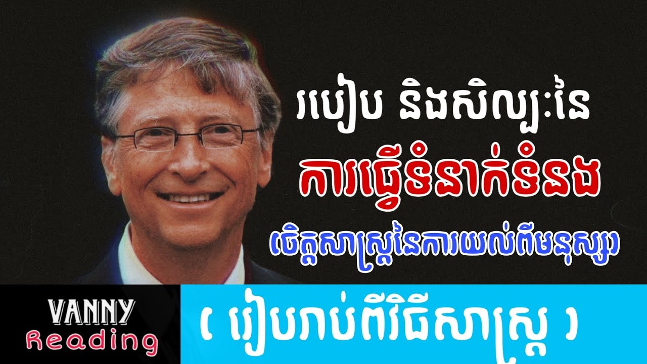 របៀបធ្វើទំនាក់ទំនងជាមួយអ្នកដទៃ | Vanny Reading