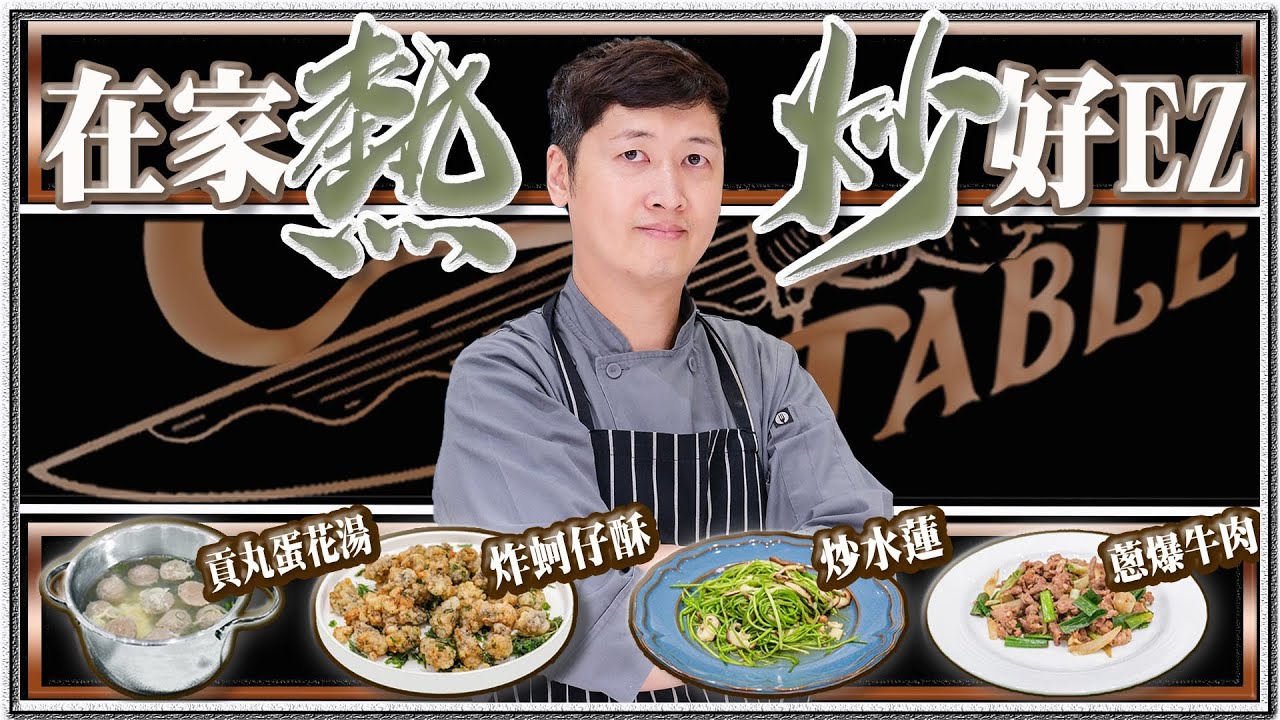 【 在家炒出熱炒店的三菜一湯 】 蚵仔酥要二次炸｜ 蔥爆牛肉調好醬 ｜ 水蓮翠綠靠這一匙  ｜ IH爐也能有大火力 ｜