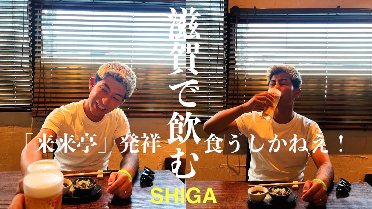 滋賀の草津駅周辺で街で飲み歩いて来た