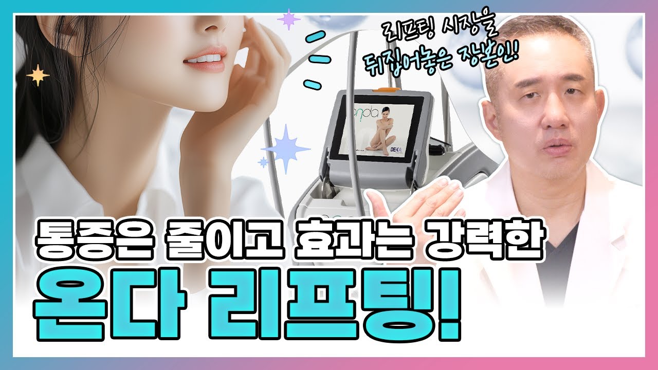 온다 리프팅, 아프지 않고 예뻐질 수 있다면, 이건 꼭 알아두세요! | 온다 리프팅의 놀라운 변화 | 리프팅, 콜라겐, 리프팅 추천 | 체인지클리닉 체인지의원 장두열 대표원장