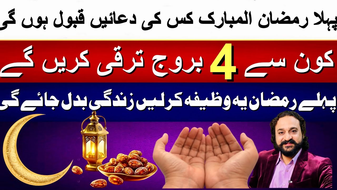 1st Ramadan Powerful Wazifa | Benefits for Top 4 Luckiest Stars | Astrologer: Dawood G Dawood 