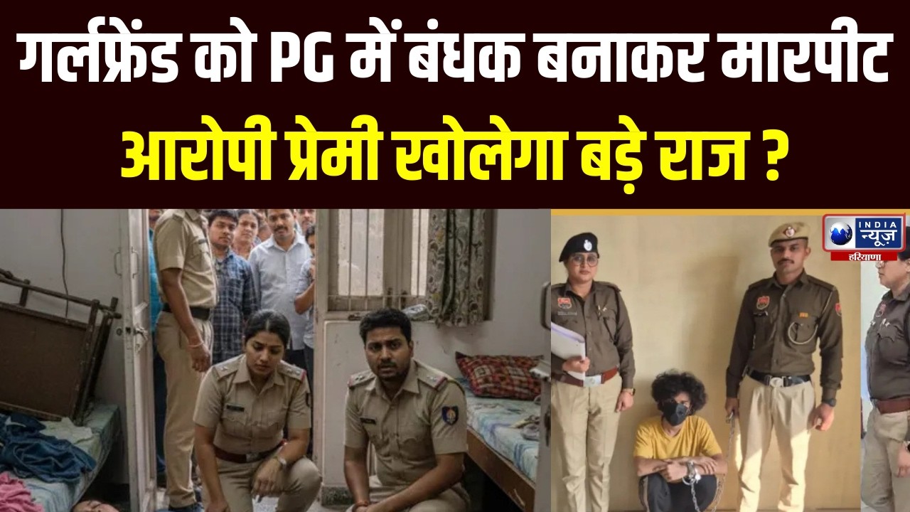 Gurugram में 19 साल की लिव-इन पार्टनर को बंधक बनाकर किया रेप, आरोपी को पुलिस ने किया गिरफ्तार