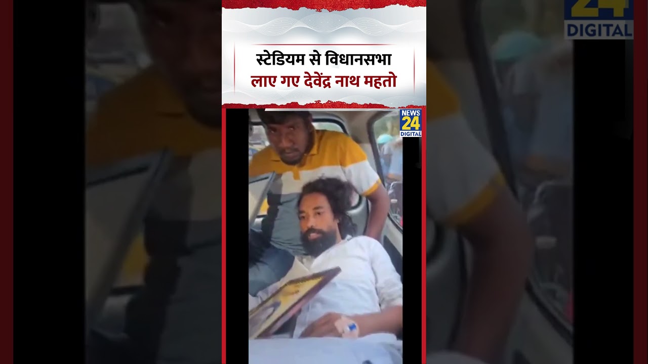 PSC-JSSC aspirants: Stadium से विधानसभा  लाए गए Devendra Nath Mahto #shorts #studentprotest