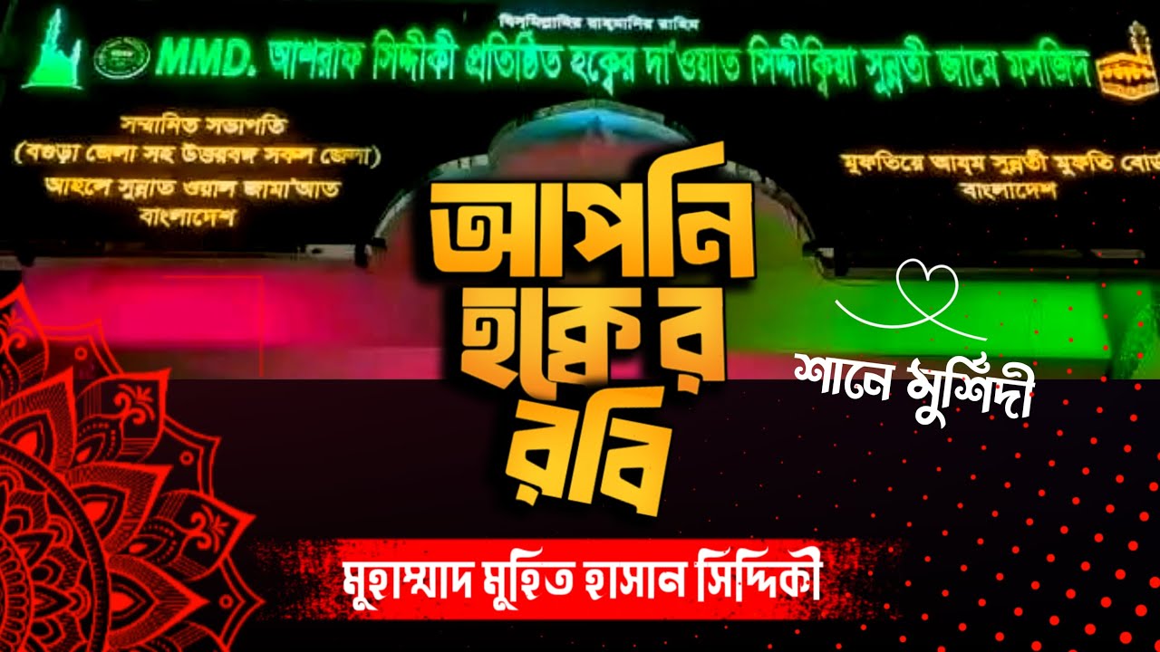 আপনি হকের রবি আলোর খনি আমার ভাবনা। নতুন শানে মুর্শিদী। 