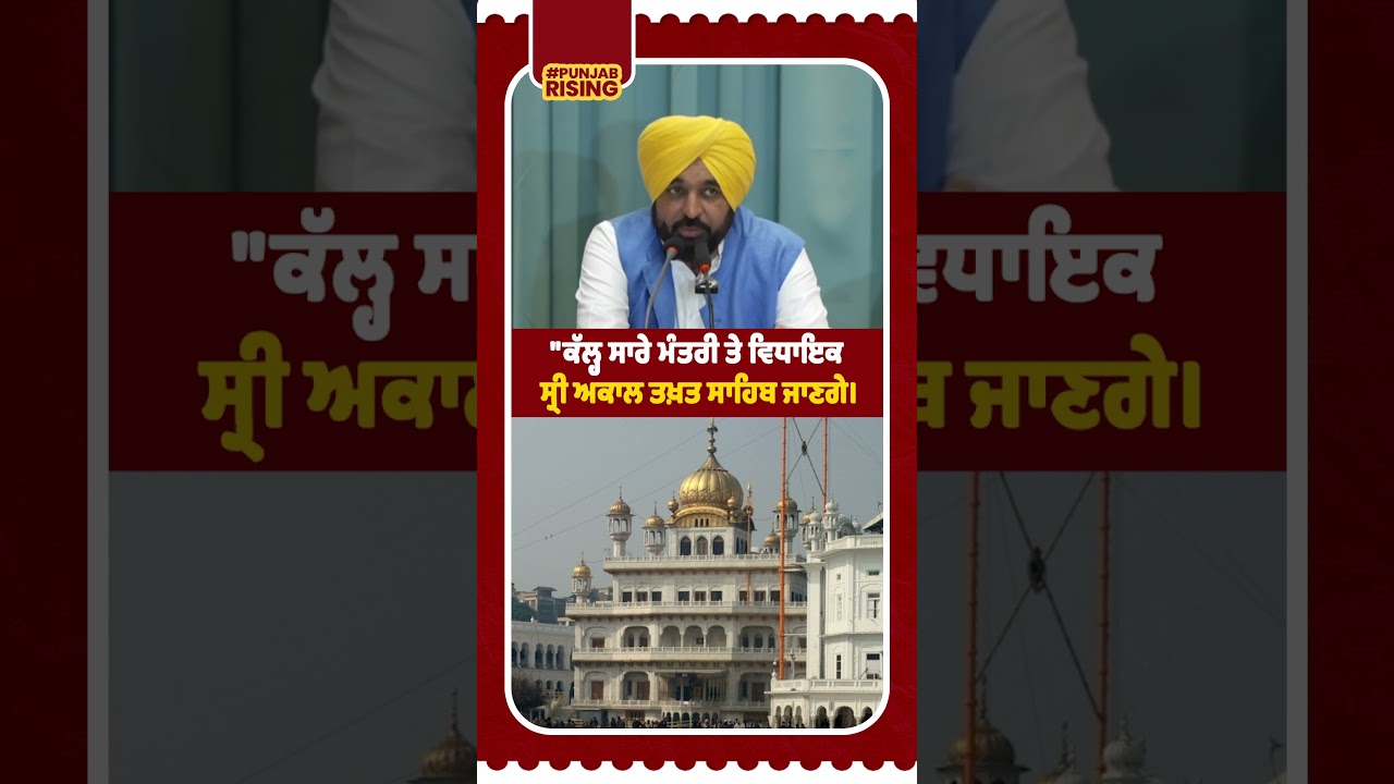 All ministers and MLAs will visit Sri Akal Takht Sahib tomorrow #bhagwantmann #punjabgovernment