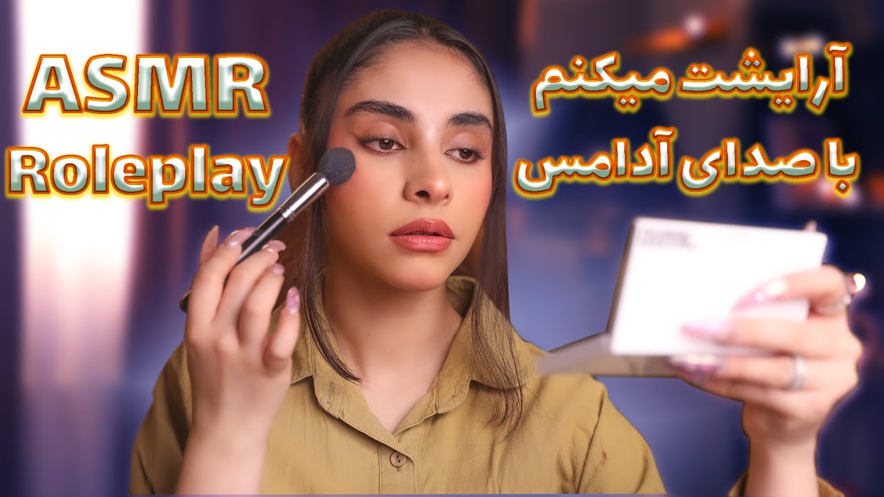 ای اس ام ار | آرایشت میکنم با صدای آدامس (ASMR Roleplay)