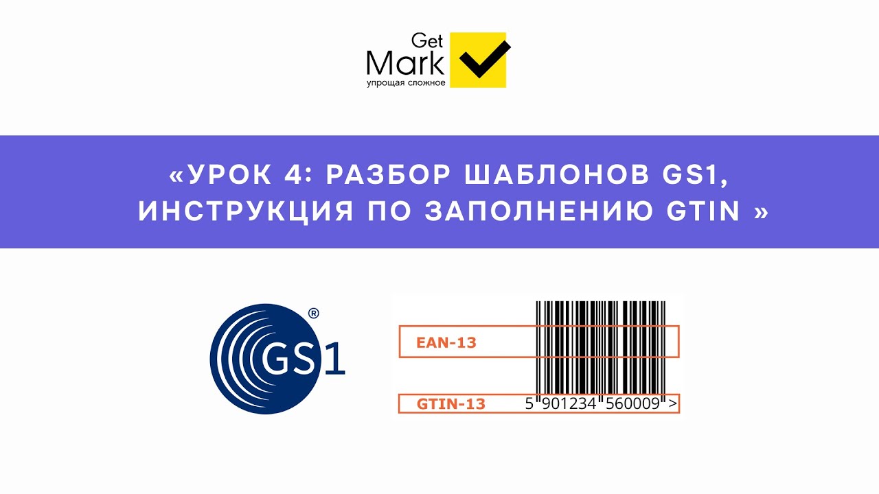 4 урок: Описание товаров (разбор шаблонов GS1, заполнение товаров, GTIN).