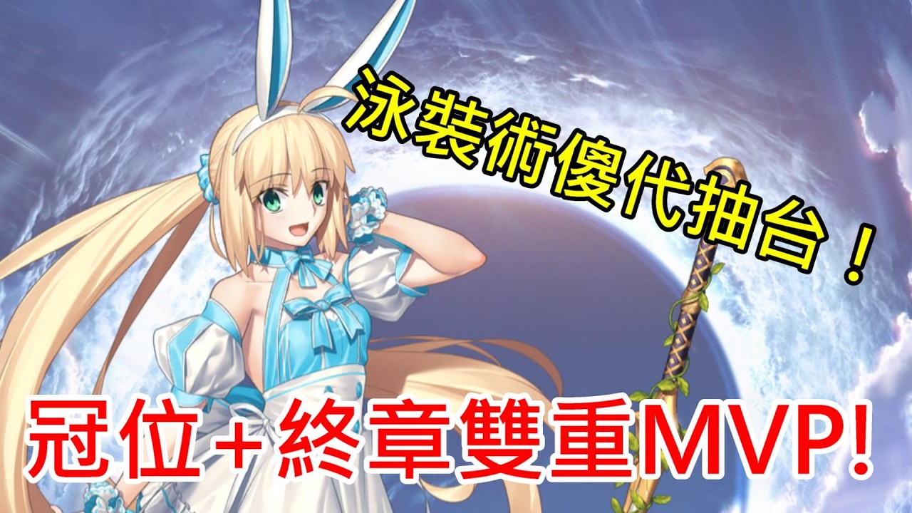 《修修咻》冠位+二部終章雙重MVP！售後服務極佳的泳裝術傻復刻啦！-FGO直播