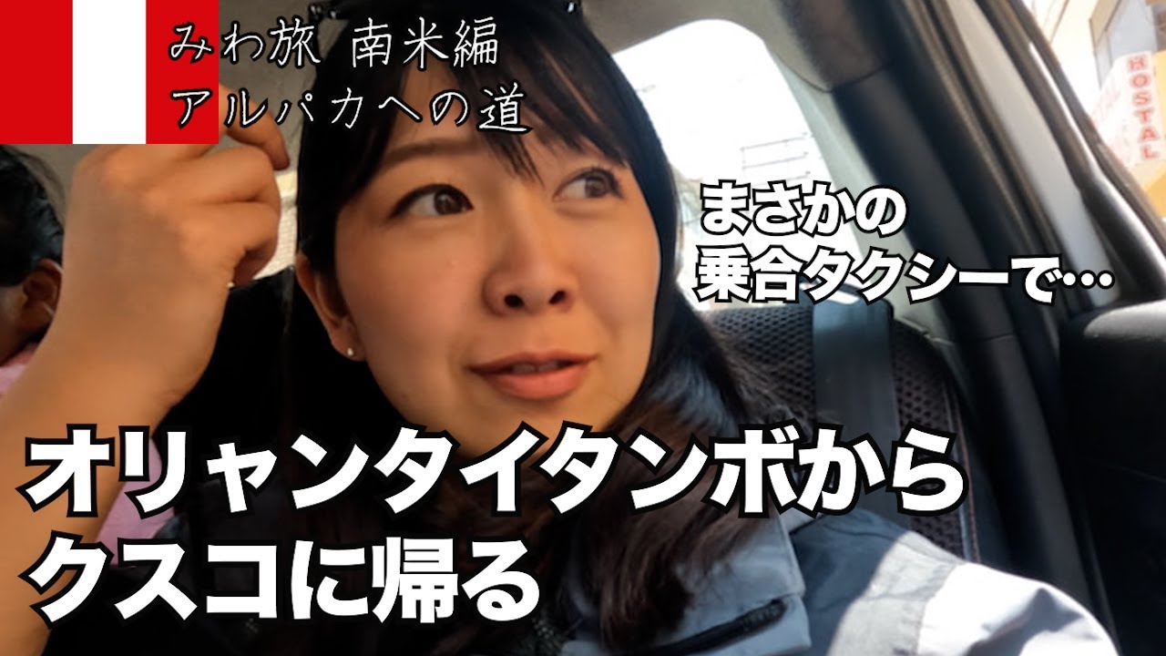 クスコまで..現地の人たちと乗合いタクシーで帰ることに...とはいえ10ソルで帰れます(山並みは圧巻⛰) 狭い😡