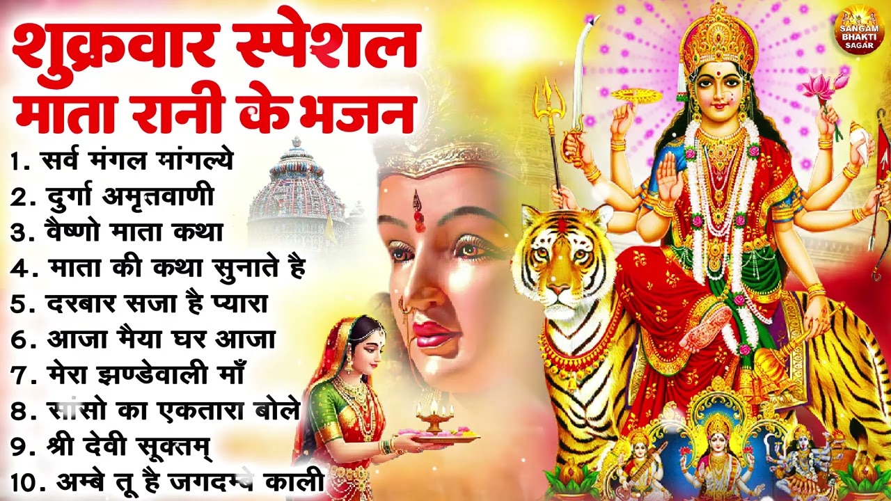 शुक्रवार भक्ति भजन : सर्वमंगल मांगल्ये, ॐ भूर्भुवः स्वः, दुर्गा अमृतवाणी, श्री दुर्गा चालीसा व आरती