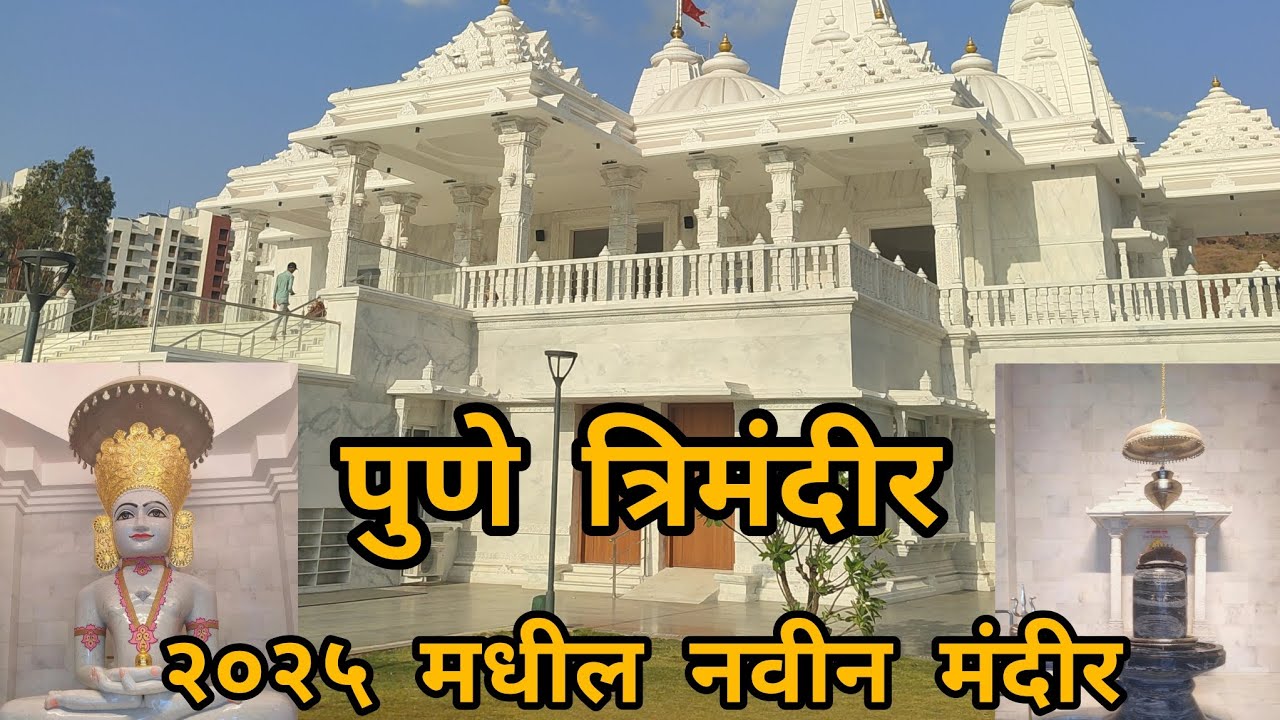 Pune Trimandir #newest temple 2025 # त्रिमंदीर पुणे #२०२५मधील सुंदर मंदीर #मंदीर #पुणे