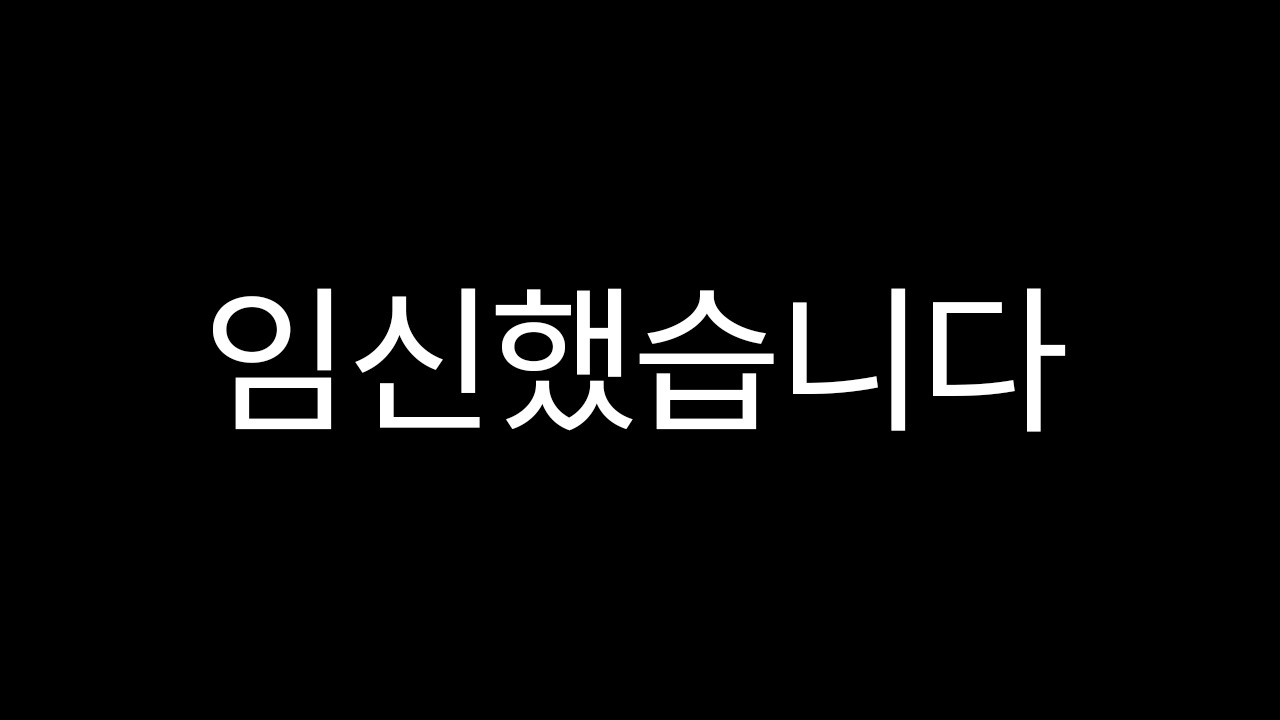 임신했습니다