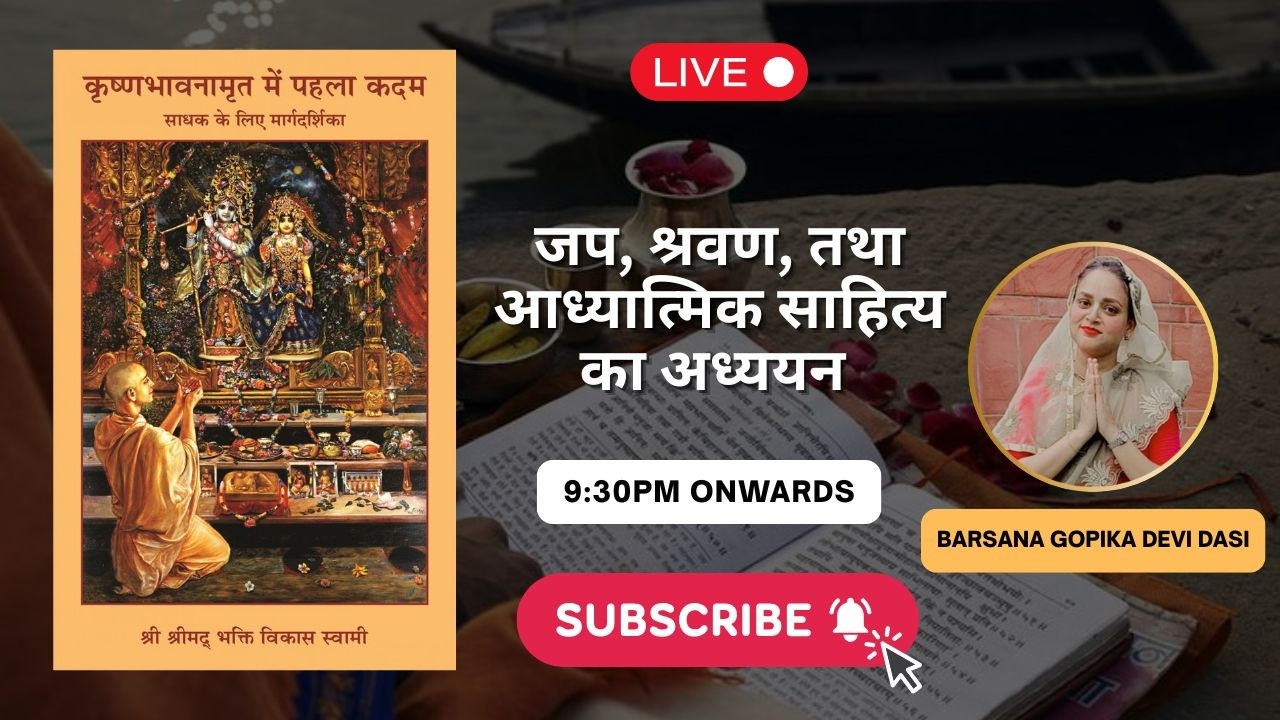 जप, श्रवण, तथा आध्यात्मिक साहित्य का अध्ययन | कृष्णभावनामृत में पहला कदम | हिंदी