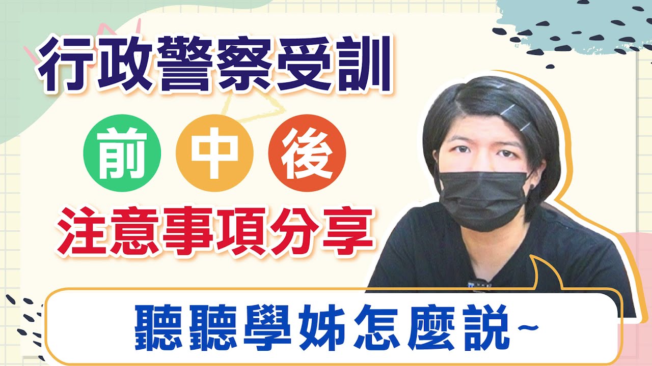 110警察特考》行政警察受訓都在做什麼?學姊來跟你說，受訓前中後注意細節分享｜公職王
