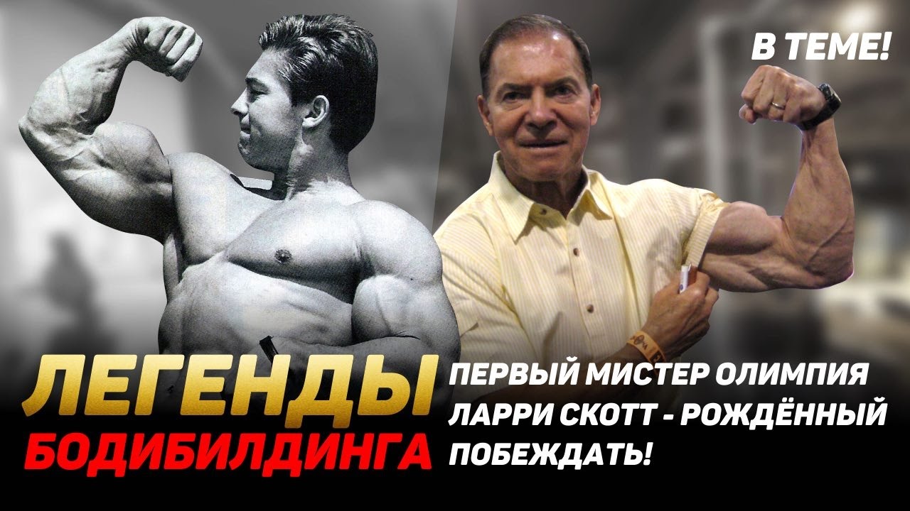 ПЕРВЫЙ МИСТЕР ОЛИМПИЯ ЛАРРИ СКОТТ - РОЖДЁННЫЙ ПОБЕЖДАТЬ! ЛЕГЕНДЫ БОДИБИЛДИНГА!