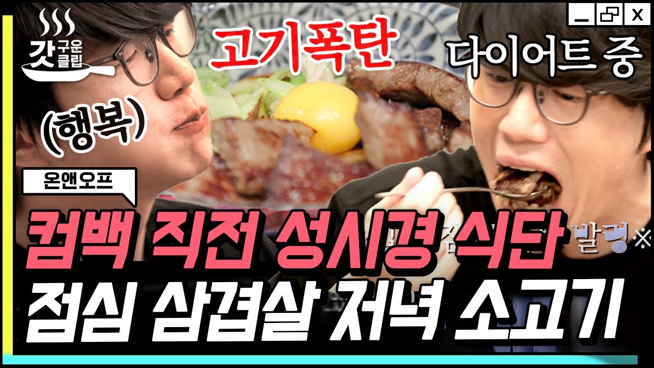 [#온앤오프] 컴백 직전 다이어트 돌입한 성시경의 스테이크 덮밥 먹방🍽 다이어트엔 역시 고기지ㅋㅋ😆 | #갓구운클립 #Diggle