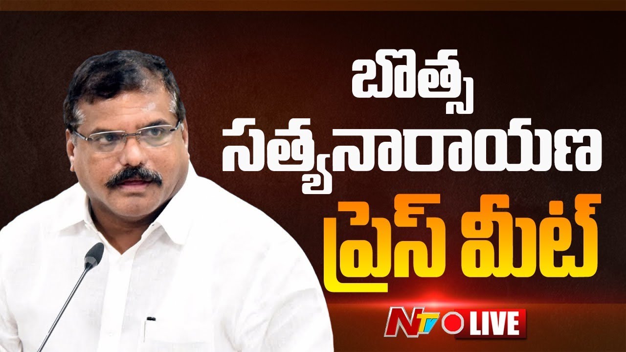 బొత్స సత్యనారాయణ ప్రెస్ మీట్ LIVE: 
