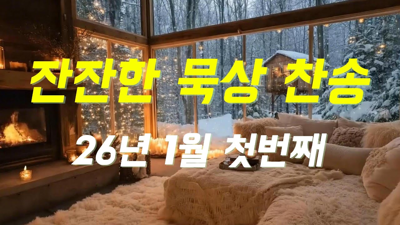 [잔잔한 묵상 찬송]✝️26년 1월 첫번째✝️