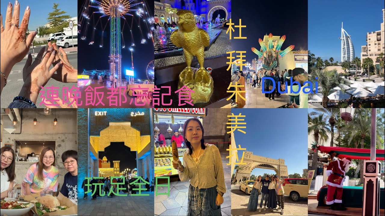 ￼Day2-杜拜（Dubai)朱美拉市集Souk Madinat Jumeirah杜拜小威尼斯，帆船酒店，棕櫚島觀景台，￼地球村，點樣玩足￼全日😁