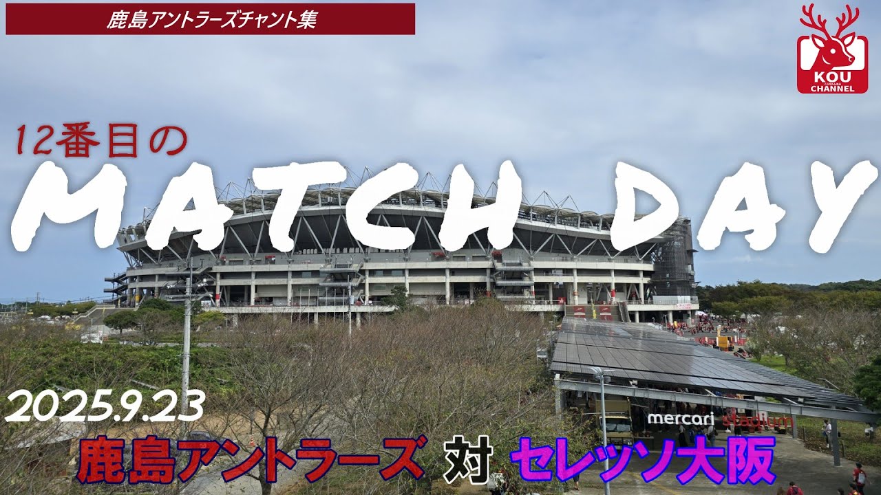 【鹿島アントラーズチャント集】セレッソ大阪戦_2025年9月23日