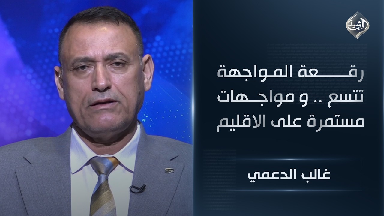 رقـعة المـواجهة تتسع .. و مواجــهات مستمرة على الاقليم || غالب الدعمي