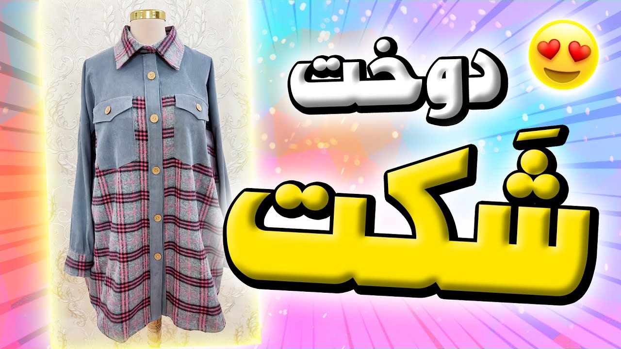 آموزش خیاطی | دوخت شکت صفر تا صد (قسمت اول)😍🌟