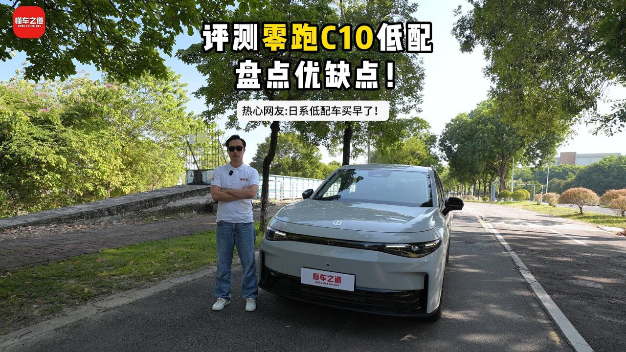 评测零跑C10低配，盘点优缺点！