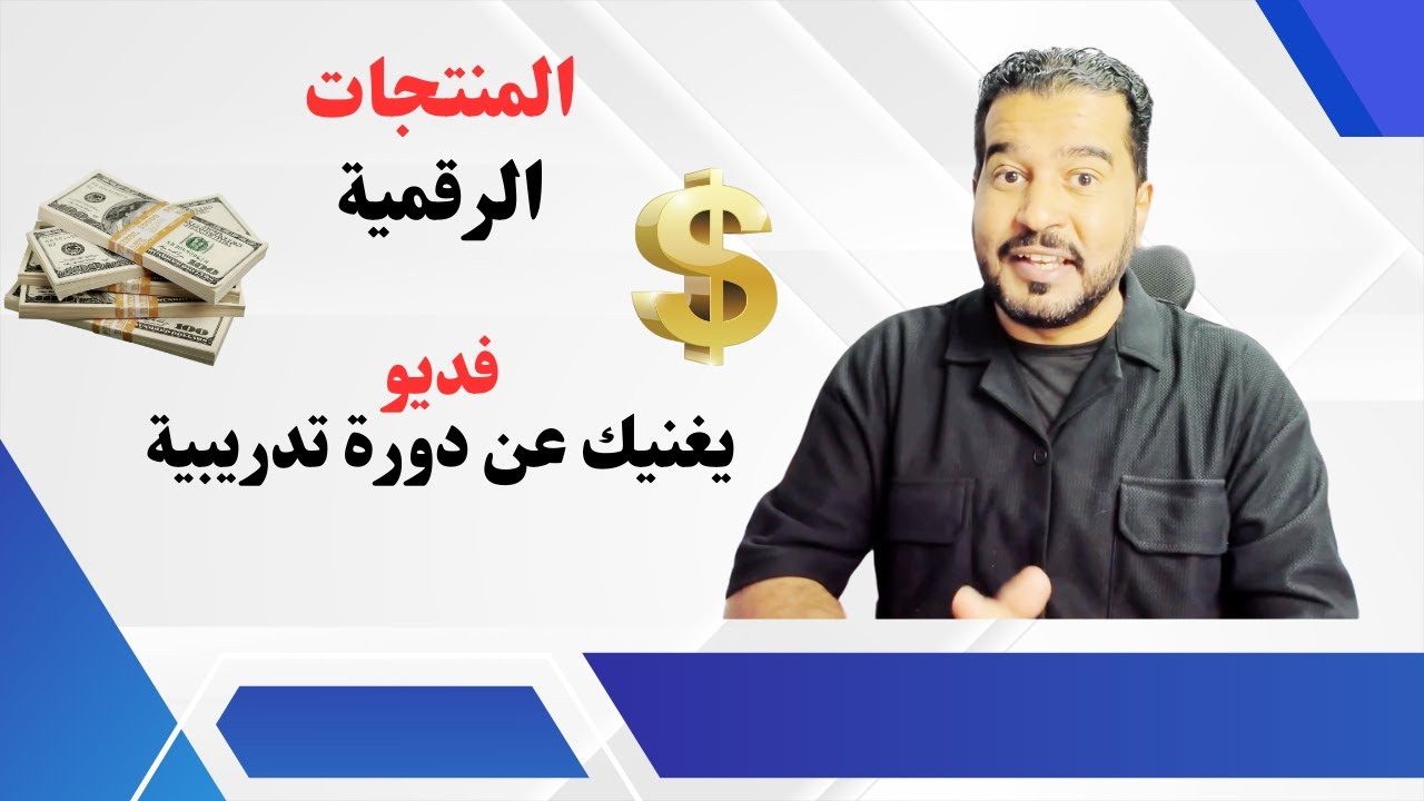 دورة في المنتجات الرقمية   كيف تحصل على المنتجات الرقمية