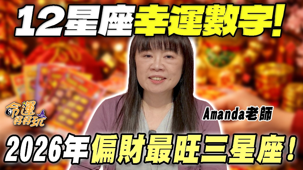 過年試手氣必看！12星座幸運數字大公開！春節期間橫財入袋！三星座2026年偏財運超旺！｜【大預言天團】每週精選